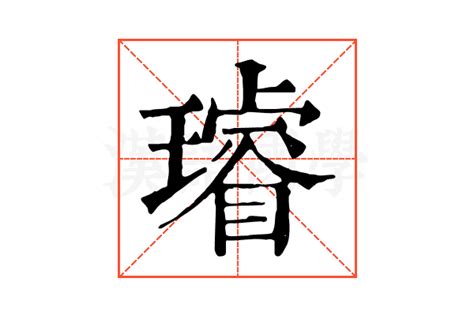 璿名字意思|「璿康熙字典笔画」璿字五行属什么,璿字起名的寓意含义